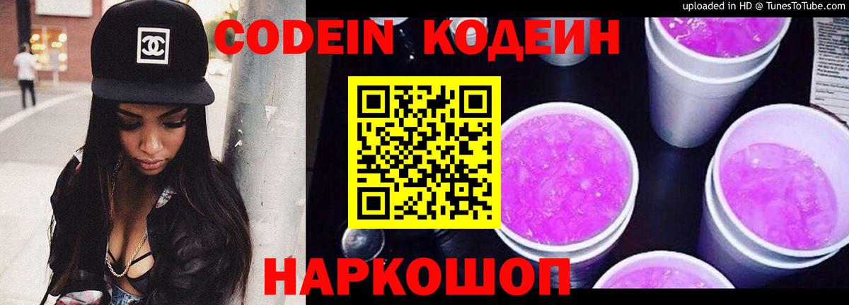 Codein напиток Lean (лин)  Codein Purple Drank  Вход с VPN  Йошкар-Ола 
